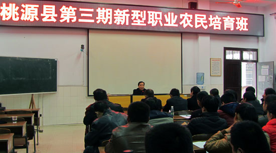 以硒為題，桃源縣第三期新型職業(yè)農民培育班開班